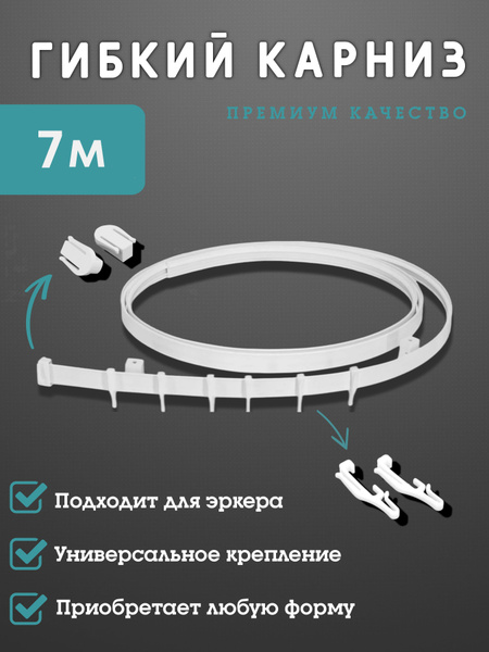 Карниз для классических штор 1 ряд Эскар Гибкий - купить по доступным ...
