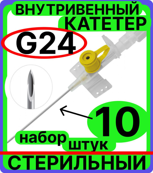 катетер внутривенный 24G, 10 штук с инъекционным портом и крыльями ...