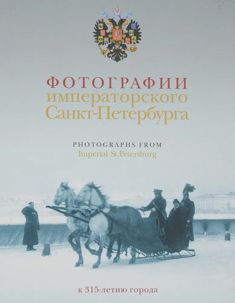 Санкт петербург 550 фотографий книга