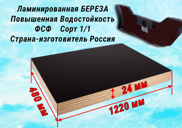 Ламинированная, влагостойкая фанера 24 мм для транца в лодку ПВХ 122 см ...