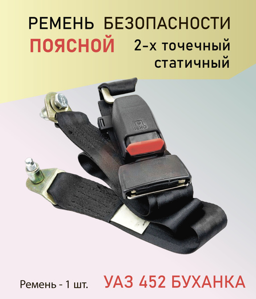 Ремень Безопасности Уаз Буханка Купить