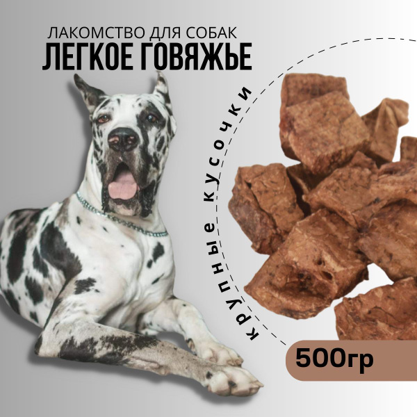 Легкое говяжье сушеное КОТОРЭЙ 500 гр лакомства для собак и кошек ...