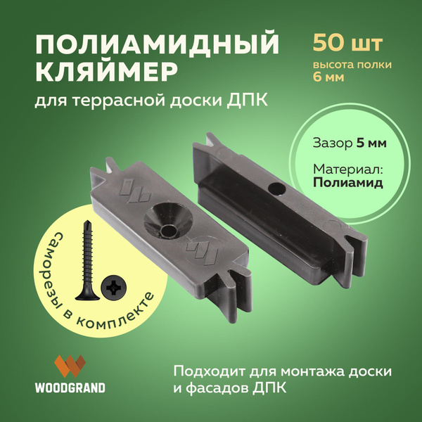 Полиамидные кляймеры с саморезами, высота 6 мм для ДПК Декинг 50 шт ...