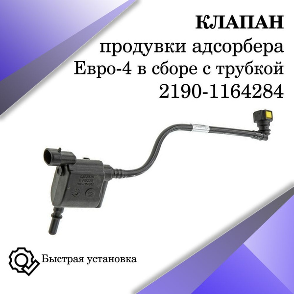 Клапан продувки адсорбера 2190 ВАЗ в сборе с трубкой Евро 4 - арт. 2190 ...