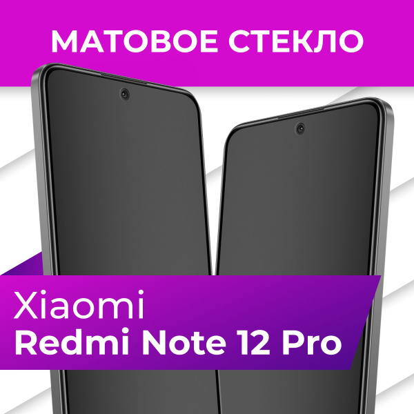 Матовое закаленное защитное стекло с рамкой для Xiaomi Redmi Note 12 ...