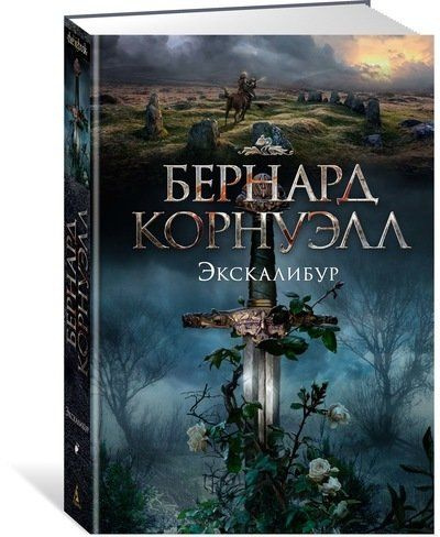 Экскалибур: роман - купить с доставкой по выгодным ценам в интернет ...