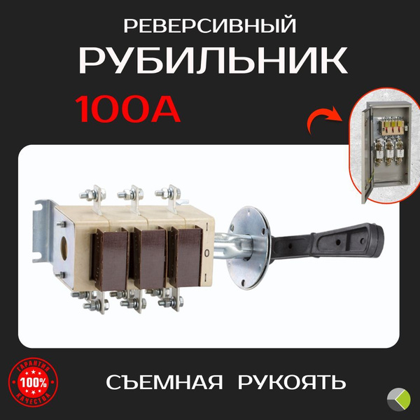 Рубильник реверсивный с ручкой 100А перекидной - купить с доставкой по ...
