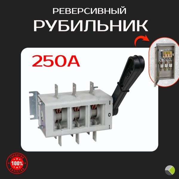 Рубильник реверсивный с ручкой 250А перекидной купить на OZON по низкой ...
