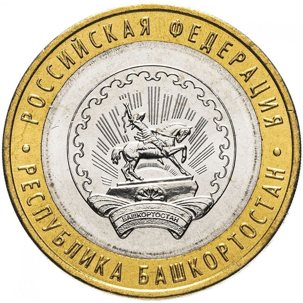 Монета 10 рублей 2007 Республика Башкортостан ММД, Россия - купить в ...
