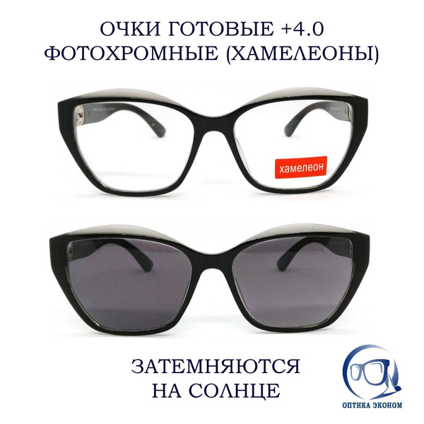 Фотохромные очки для зрения +4.0, готовые, с диоптриями женские ...