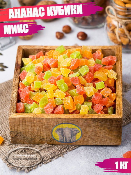 Ананас сушеные цукаты кубики микс - купить с доставкой по выгодным ...