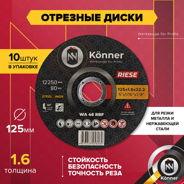 Отрезные диски KONNER RIESE 125x1.6x22.2 (10 шт) - купить с доставкой ...