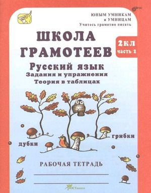 2 класс. Рабочая тетрадь. Русский язык. Задания и упражнения. Часть 2 ...
