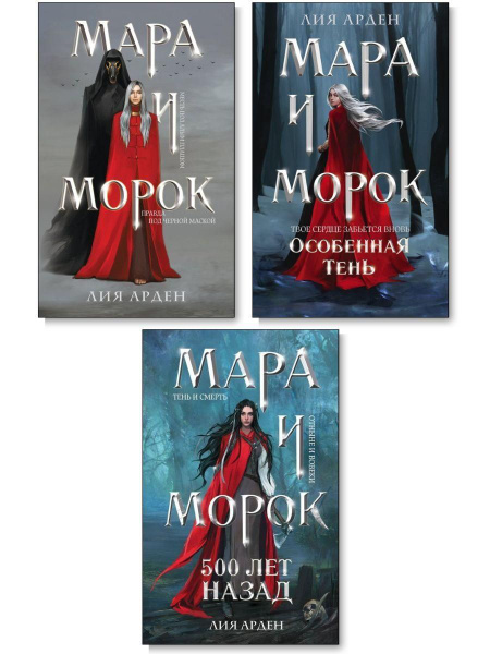 Мара и Морок. Трилогия (комплект из 3х книг) - купить с доставкой по ...