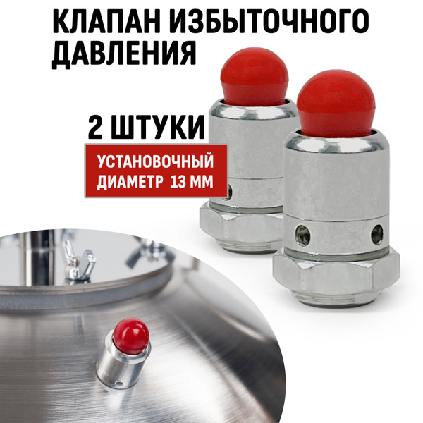 Подрывной клапан избыточного давления (красный) 2 шт. купить на OZON по ...