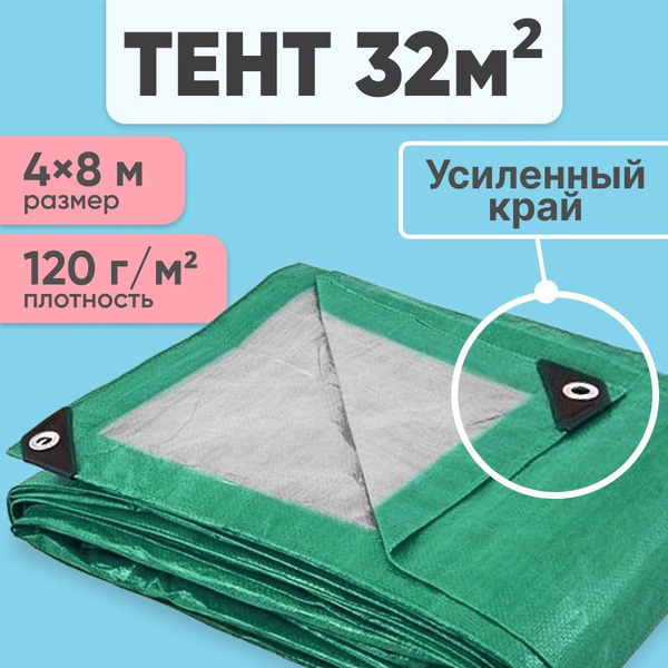 Тент укрывной туристический с люверсами 120 г/м2, 4x8, тарпаулин купить ...