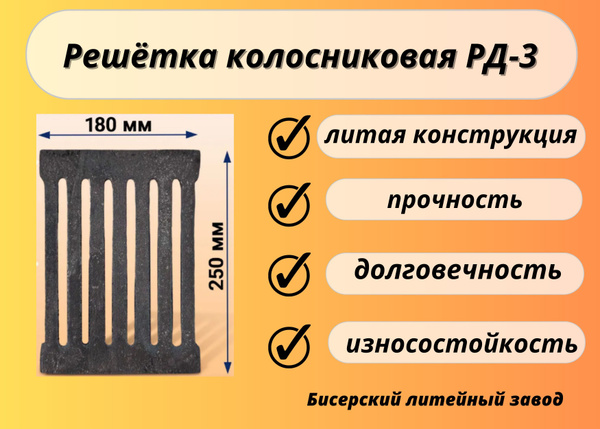 Литье печное Колосник РД 3 250x180 мм - купить с доставкой по выгодным ...