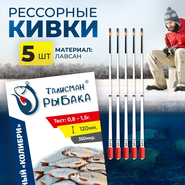 Кивок лавсановый "Колибри" 120мм, тест 0.8 - 1.5г. (упаковка 5шт ...