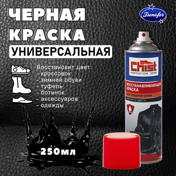 Спрей краска универсальная для обуви и одежды в аэрозольном баллоне ...