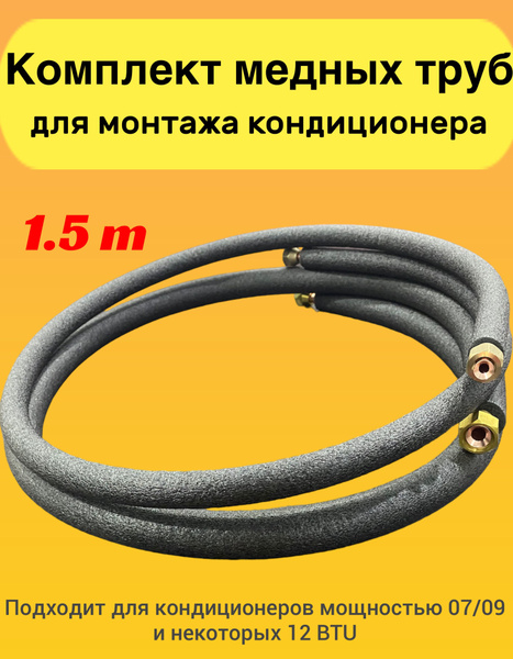 Готовый комплект медных труб для монтажа кондиционера,1.5 метра ...