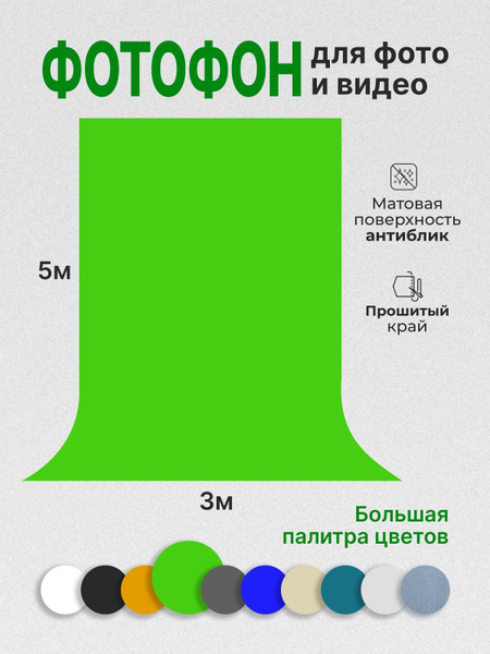 Фотофон, хромакей для фото и видео зеленый высота 5 м ширина 3 м ...