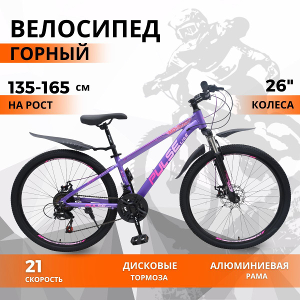 Велосипед горный 26'' PULSE MD 5000 14" /алюминиевая рама /на рост от ...
