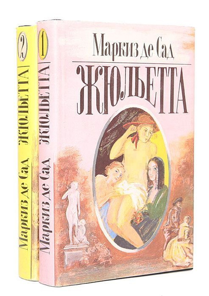 Жюльетта (комплект из 2 книг) | де Сад Донасьен Альфонс Франсуа ...