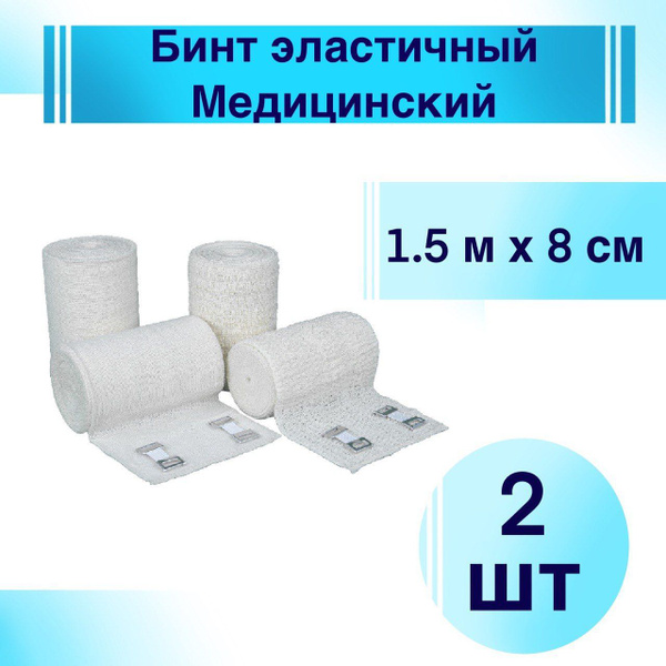 Бинт эластичный медицинский 1,5 м. х 8 см. (комплект 2 шт) - купить с ...