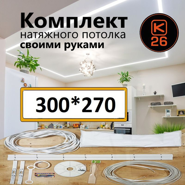 Натяжной потолок своими руками. Комплект 300*270. MSD Classic. Матовый ...