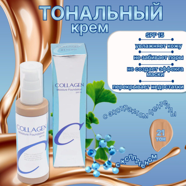 Тональный крем для лица Collagen ТОН №21 Natural / увлажняющая база под ...