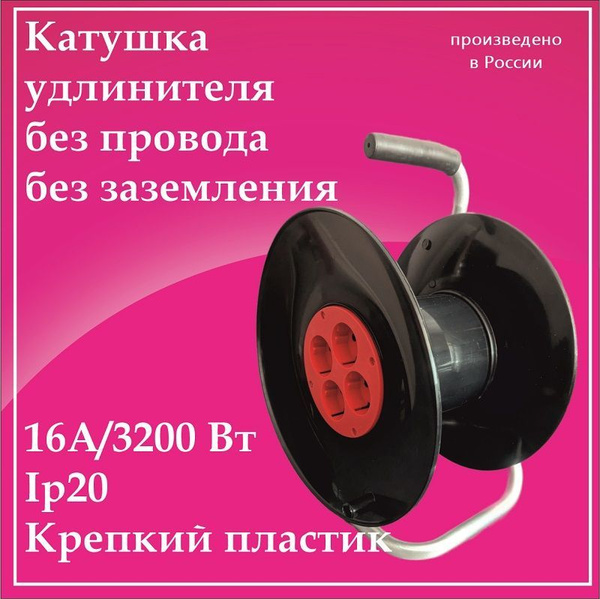 Катушка для удлинителя 220в_2.5x2.5 - купить по низким ценам в интернет ...