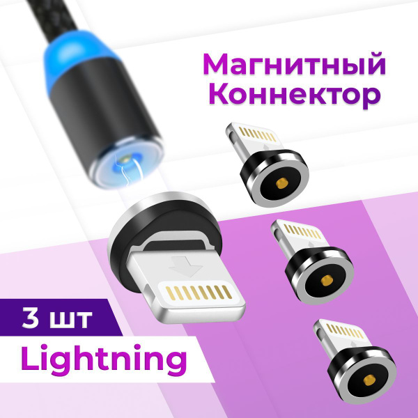Комплект 3 шт. Магнитный коннектор Lightning для магнитного кабеля ...