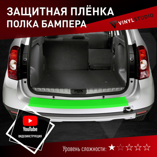 Пленка самоклеющаяся VinylStudio для защиты заднего бампера Renault ...