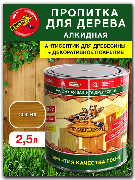 ПРОПИТКА-АНТИСЕПТИК ТОНЭРОЛ ДЛЯ ДЕРЕВА POLI-R Сосна полупрозрачная, 2 ...