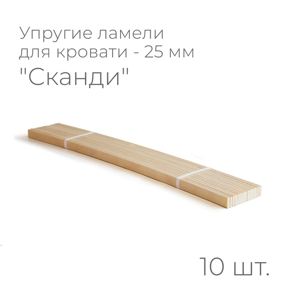 Упругие ламели "Сканди", комплект - 10 шт., размер: 990х25х12 мм ...