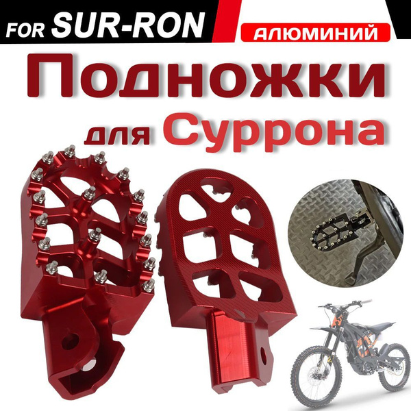 Подножки для мотоцикла Sur-ron / Педали на Суррон / Пеги Сурон - купить ...