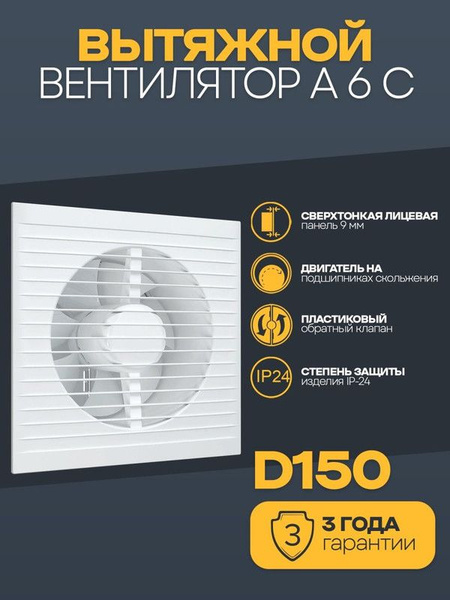 Вентилятор вытяжной бытовой A 6С с обратным клапаном для ванны туалета ...