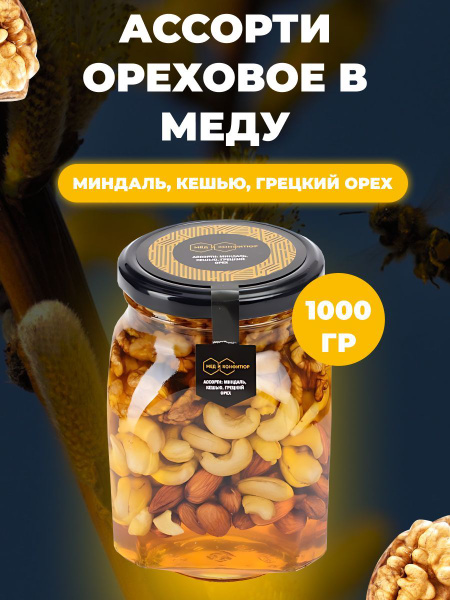 Ассорти: миндаль, кешью, грецкий орех в меду 1000 гр., Мёд и конфитюр ...