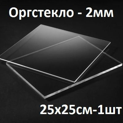 Оргстекло прозрачное 25х25 см, 2 мм, 1шт./Акрил прозрачный листовой ...