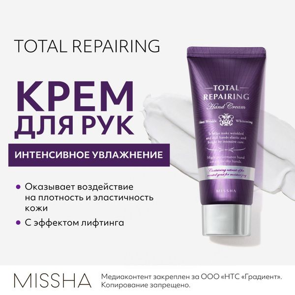 Крем для рук MISSHA Total Repairing питательный, антивозрастной, с ...