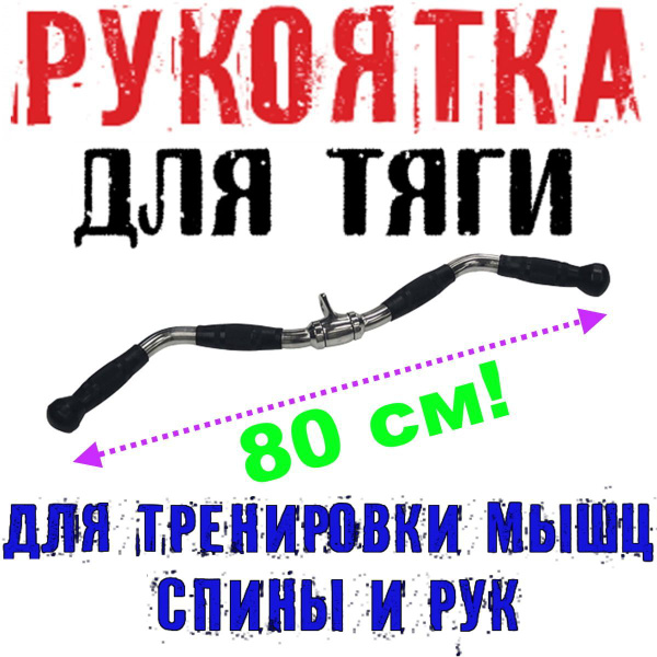 Рукоятка для тяги W-образная, изогнутая, длина 80 см, на трицепс, спина ...