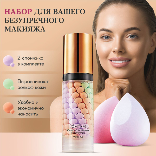 Трехцветная основа база под макияж JOMTAM и спонжи, кушон / набор бьюти ...