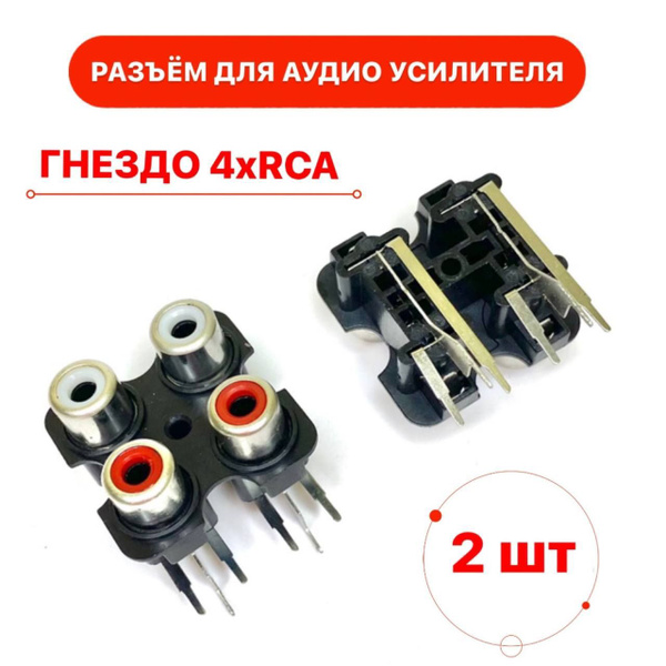Разъём для аудио усилителя гнездо 4xRCA на плату RCA 407 2шт - купить с ...
