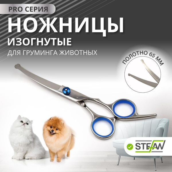Ножницы для стрижки и груминга собак изогнутые STEFAN (Штефан), GSC1265 ...