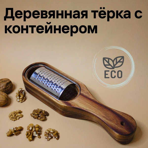 Терка Деревянная с контейнером - купить по доступным ценам в интернет ...