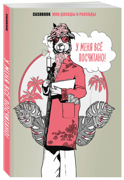 У меня всё посчитано! CashBook. Мои доходы и расходы. - купить с ...
