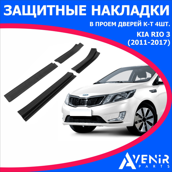 Защитные накладки в проем дверей 4 шт для авто Kia Rio 3 (Киа Рио 3 ...