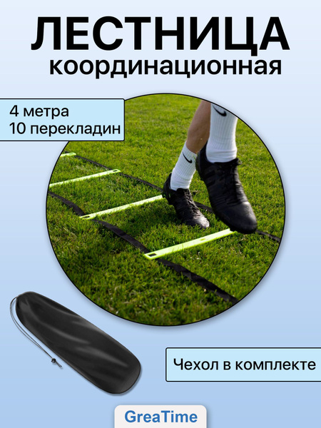 Координационная лестница тренажер для футбола 4м - купить с доставкой ...