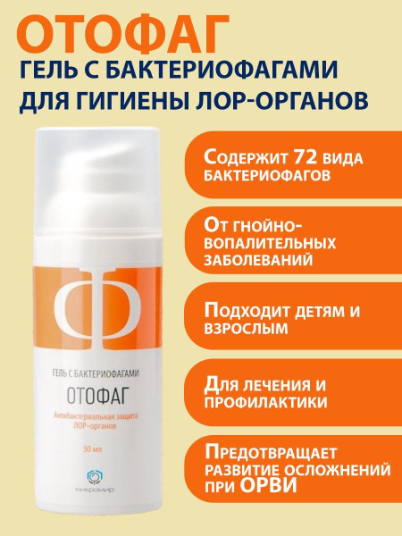 Отофаг гель с бактериофагами для гигиены ЛОР-органов 50 мл - купить с ...
