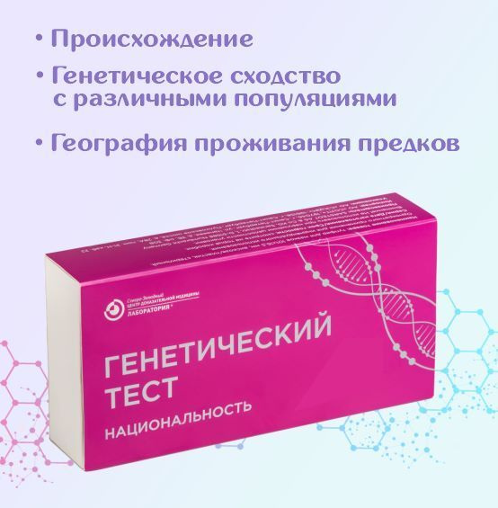 Генетический тест "Национальность" купить на OZON по низкой цене ...
